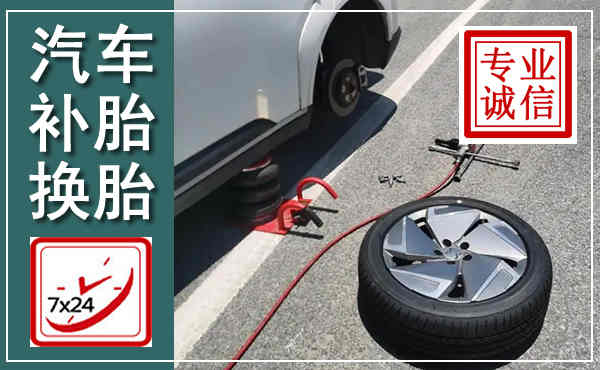 嵩县汽车换轮胎,附近上门换轮胎电话