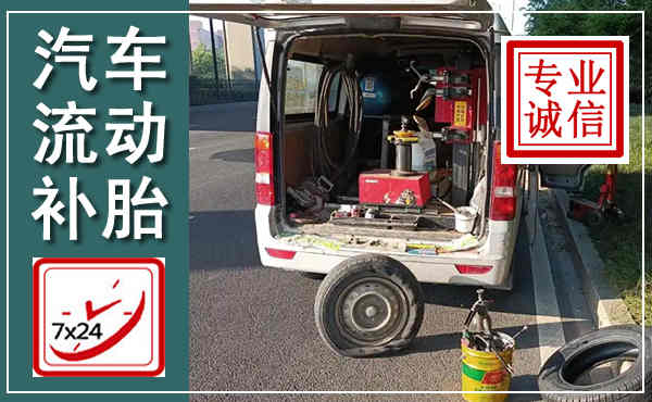 嵩县汽车流动补胎,附近补胎电话