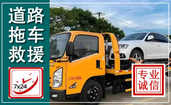 嵩县拖车救援,汽车救援拖车电话