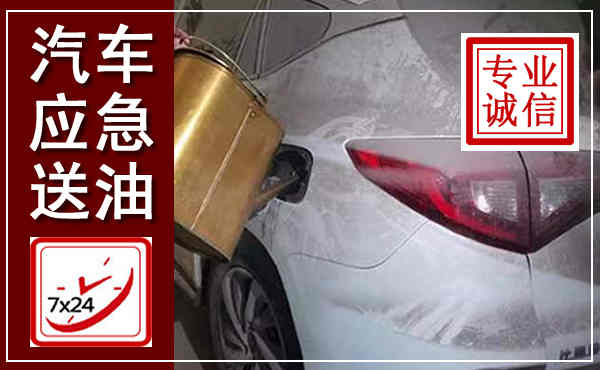 嵩县汽车送油救援,附近上门送油电话