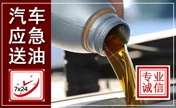 嵩县汽车送燃油救援,附近上门送燃油电话