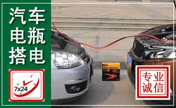 嵩县汽车搭电,附近电瓶搭电救援电话