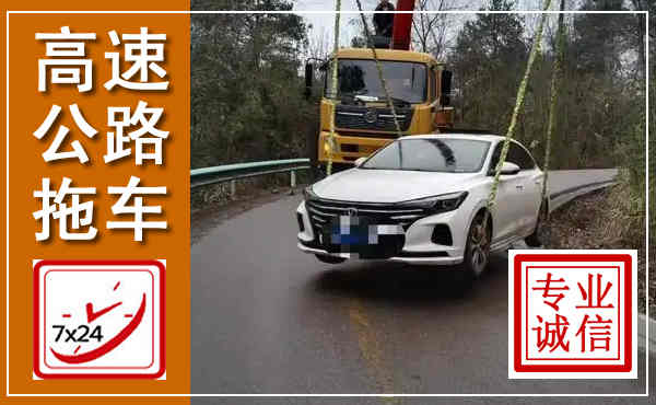 嵩县高速公路拖车,附近高速公路拖车救援电话