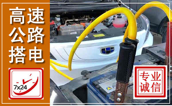 嵩县高速公路汽车搭电,中途电瓶维修电话