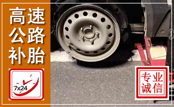 嵩县高速公路流动补胎,汽车换轮胎电话