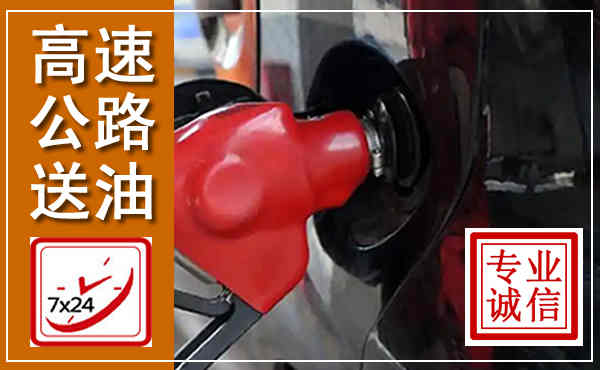 嵩县高速公路汽车送油,汽车救援送油电话